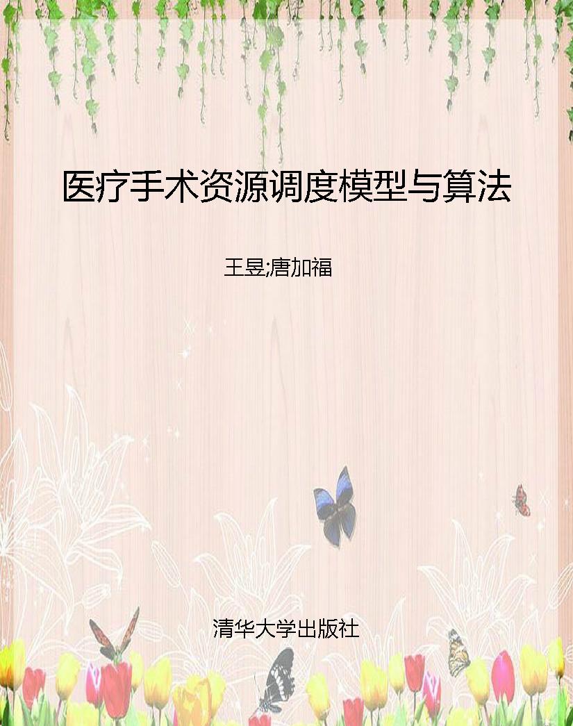 医疗手术资源调度模型