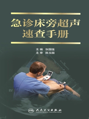 急诊床旁超声速查手册