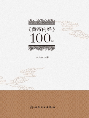 《黄帝内经》100问