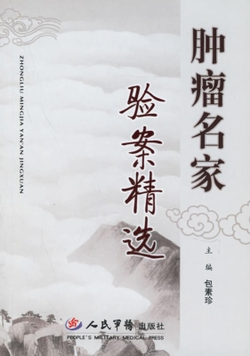 肿瘤名家验案精选