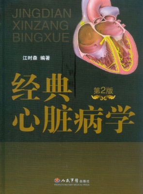 经典心脏病学