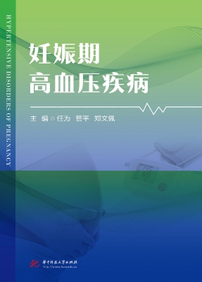 妊娠期高血压疾病