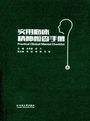 实用临床精神检查手册