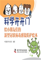 科学开开门：给小朋友们