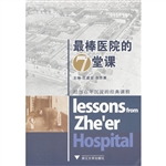 最棒医院的7堂课
