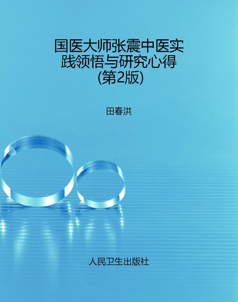 国医大师张震中医实践