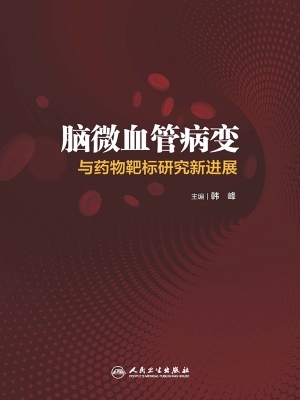 脑微血管病变与药物靶