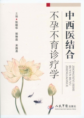 中西医结合不孕不育诊