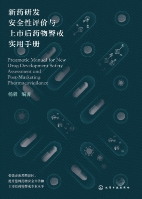 新药研发安全性评价与