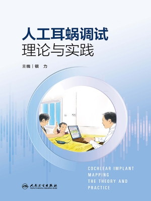 人工耳蜗调试理论与实