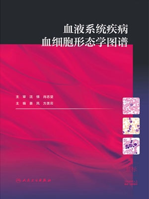 血液系统疾病血细胞形