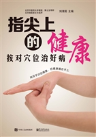 指尖上的健康——按对