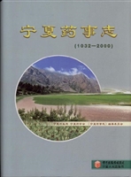 宁夏药事志