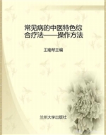 常见病的中医特色综合