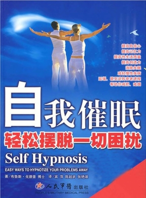 自我催眠——轻松摆脱