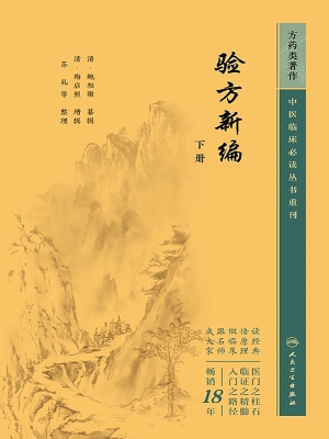 验方新编（下册）
