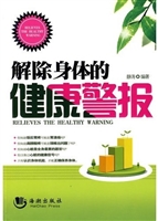 解除身体的健康警报