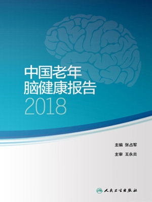 中国老年脑健康报告 2