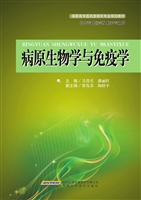 病原生物学与免疫学