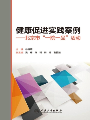 健康促进实践案例——