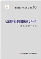 头颈部肿瘤和创伤缺损
