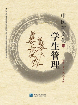 中医药文化与学生管理