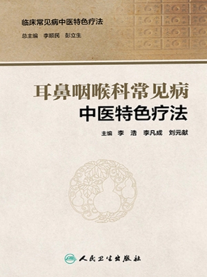 耳鼻咽喉科常见病中医