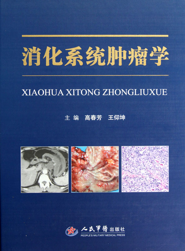 消化系统肿瘤学