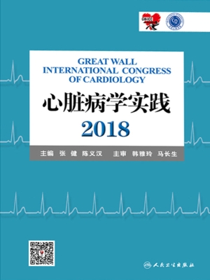 心脏病学实践 2018