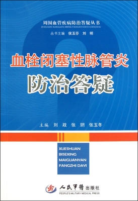 血栓闭塞性脉管炎防治