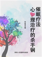 催眠疗法——心理治疗
