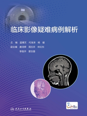 临床影像疑难病例解析