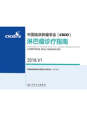 中国临床肿瘤学会（CSCO