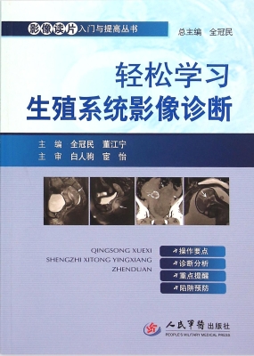 轻松学习生殖系统影像