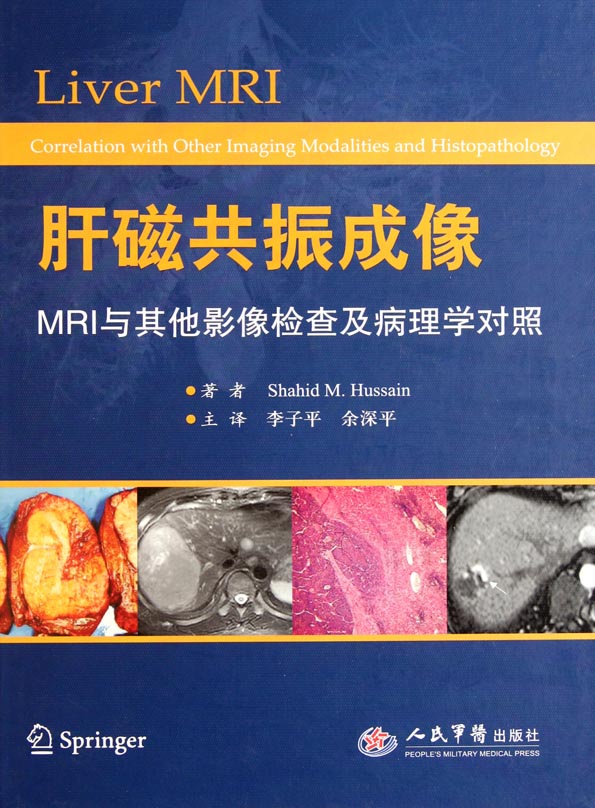 肝磁共振成像MRI与其