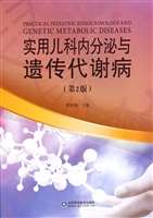 实用儿科内分泌与遗传