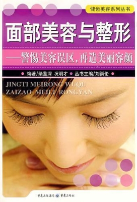 面部美容与整形：警惕美
