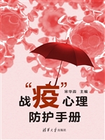 战“疫”心理防护手册