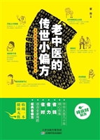 老中医的传世小偏方