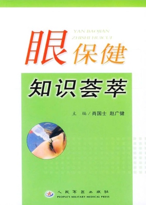 眼保健知识荟萃