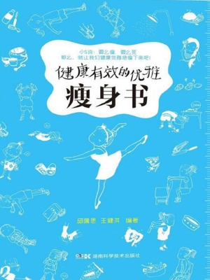 健康有效的优雅瘦身书