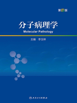 分子病理学