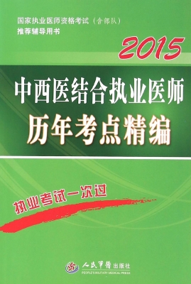 中西医结合执业医师历