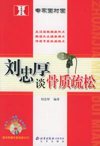 刘忠厚谈骨质疏松