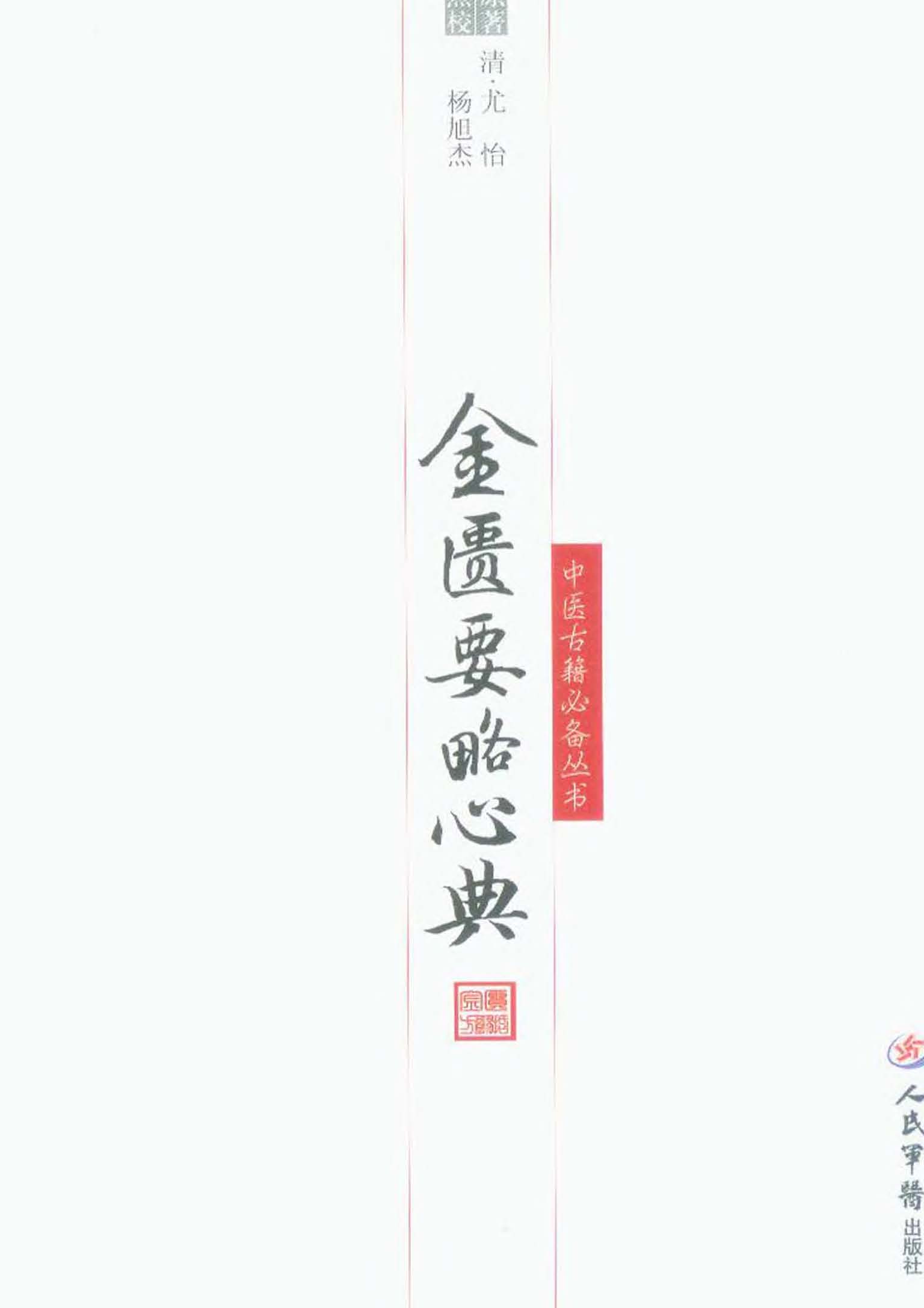 金匮要略心典