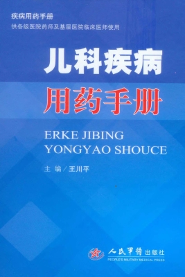 儿科疾病用药手册