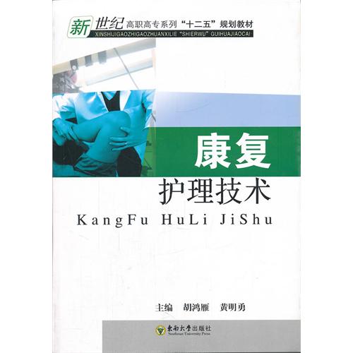 康复护理技术