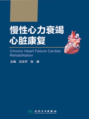 慢性心力衰竭心脏康复