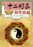 黄帝内经十二时辰养生