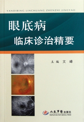 眼底病临床诊治精要
